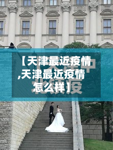 【天津最近疫情,天津最近疫情怎么样】
