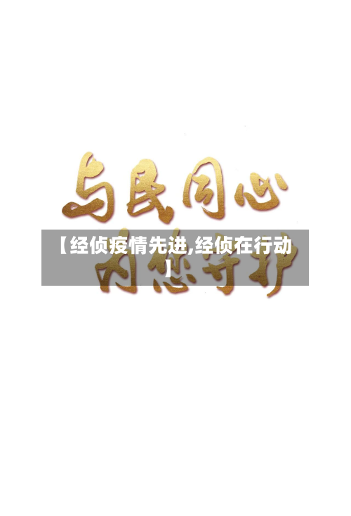 【经侦疫情先进,经侦在行动】