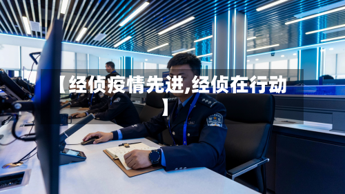 【经侦疫情先进,经侦在行动】-第2张图片