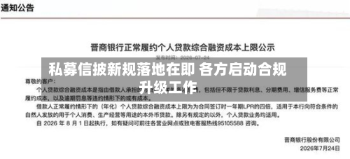 私募信披新规落地在即 各方启动合规升级工作