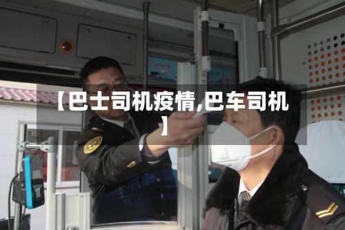【巴士司机疫情,巴车司机】
