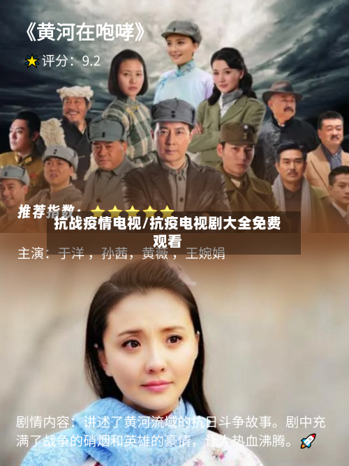 抗战疫情电视/抗疫电视剧大全免费观看-第2张图片