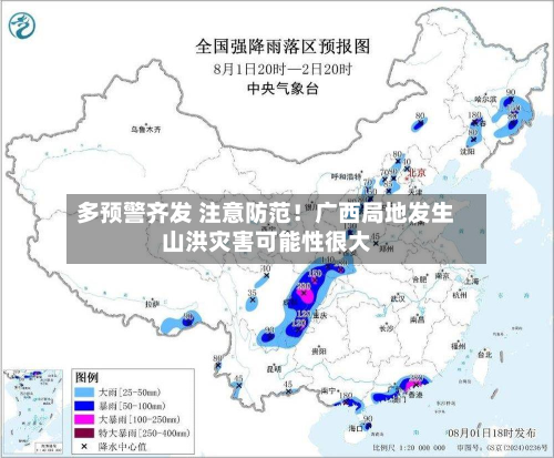 多预警齐发 注意防范!广西局地发生山洪灾害可能性很大-第2张图片