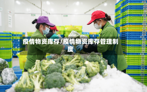 疫情物资库存/疫情物资库存管理制度