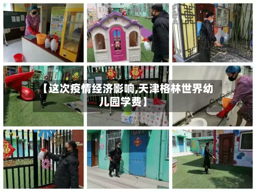 【这次疫情经济影响,天津格林世界幼儿园学费】