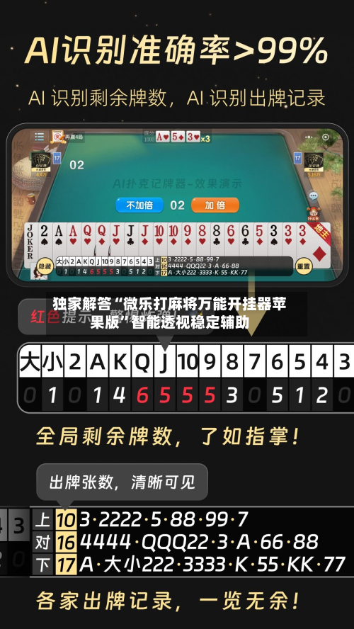 独家解答“微乐打麻将万能开挂器苹果版”智能透视稳定辅助-第2张图片