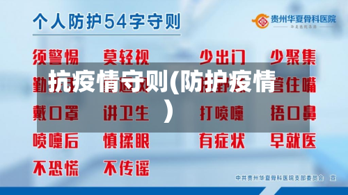 抗疫情守则(防护疫情)