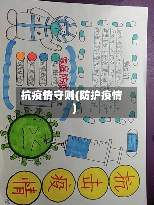 抗疫情守则(防护疫情)-第2张图片