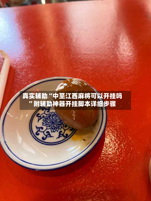 真实辅助“中至江西麻将可以开挂吗”附辅助神器开挂脚本详细步骤-第2张图片