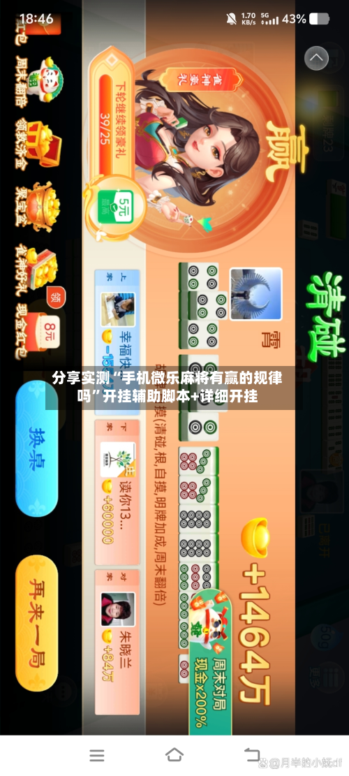 分享实测“手机微乐麻将有赢的规律吗”开挂辅助脚本+详细开挂-第2张图片
