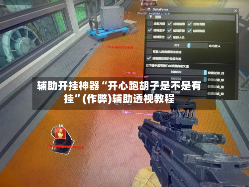 辅助开挂神器“开心跑胡子是不是有挂”(作弊)辅助透视教程