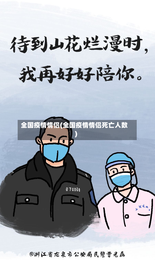 全国疫情情侣(全国疫情情侣死亡人数)
