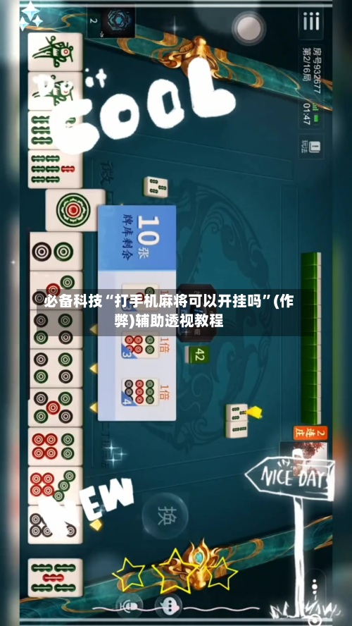 必备科技“打手机麻将可以开挂吗”(作弊)辅助透视教程