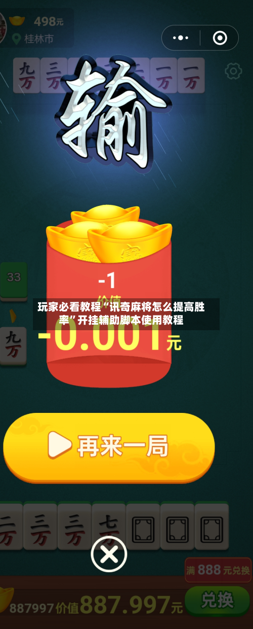 玩家必看教程“讯奇麻将怎么提高胜率”开挂辅助脚本使用教程-第3张图片