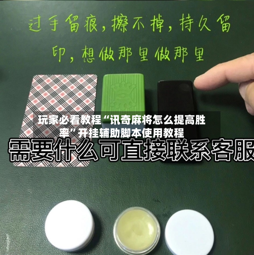 玩家必看教程“讯奇麻将怎么提高胜率”开挂辅助脚本使用教程
