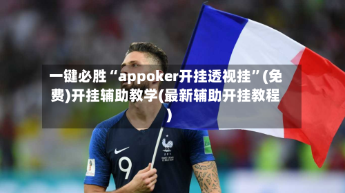 一键必胜“appoker开挂透视挂”(免费)开挂辅助教学(最新辅助开挂教程)