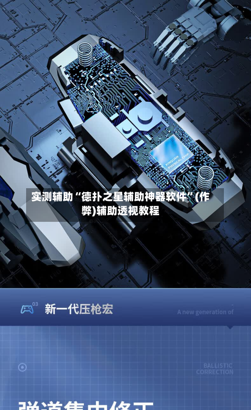 实测辅助“德扑之星辅助神器软件”(作弊)辅助透视教程-第2张图片