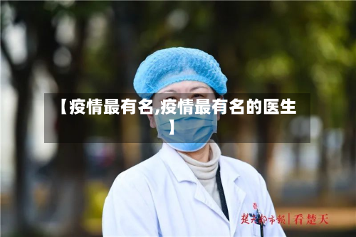 【疫情最有名,疫情最有名的医生】