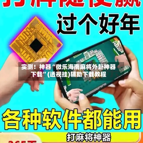 实测!神器“微乐海南麻将外卦神器下载”(透视挂)辅助下载教程-第3张图片