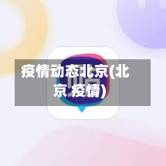 疫情动态北京(北京 疫情)-第1张图片