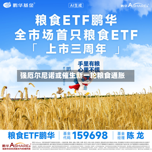 强厄尔尼诺或催生新一轮粮食通胀-第2张图片