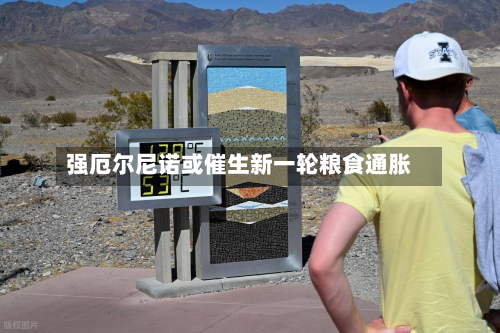 强厄尔尼诺或催生新一轮粮食通胀-第3张图片