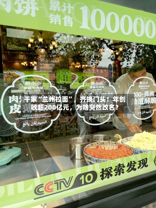 千家“兰州拉面”，齐换门头！年创收超200亿元，为啥突然改名？-第2张图片