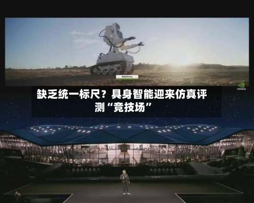 缺乏统一标尺？具身智能迎来仿真评测“竞技场”