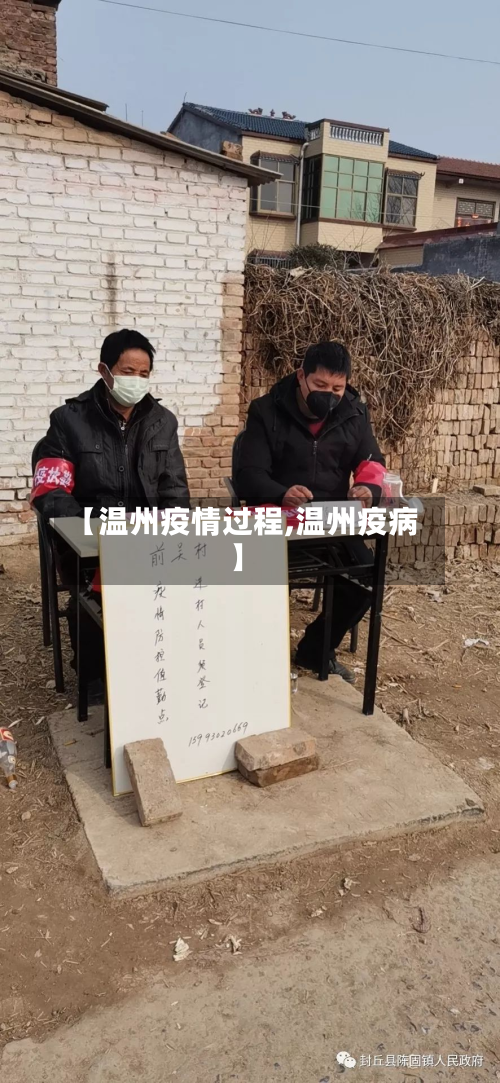 【温州疫情过程,温州疫病】