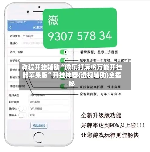 教程开挂辅助“微乐打麻将万能开挂器苹果版”开挂神器{透视辅助}全揭秘