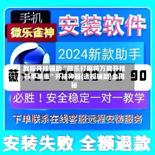 教程开挂辅助“微乐打麻将万能开挂器苹果版”开挂神器{透视辅助}全揭秘-第2张图片