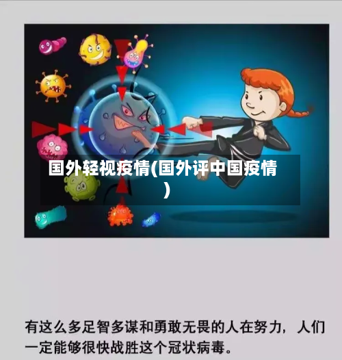 国外轻视疫情(国外评中国疫情)