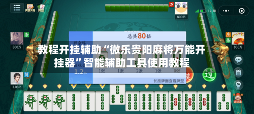 教程开挂辅助“微乐贵阳麻将万能开挂器”智能辅助工具使用教程