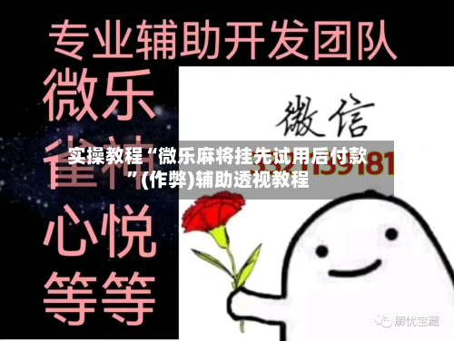 实操教程“微乐麻将挂先试用后付款”(作弊)辅助透视教程-第3张图片