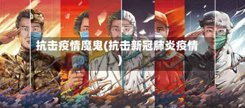 抗击疫情魔鬼(抗击新冠肺炎疫情)