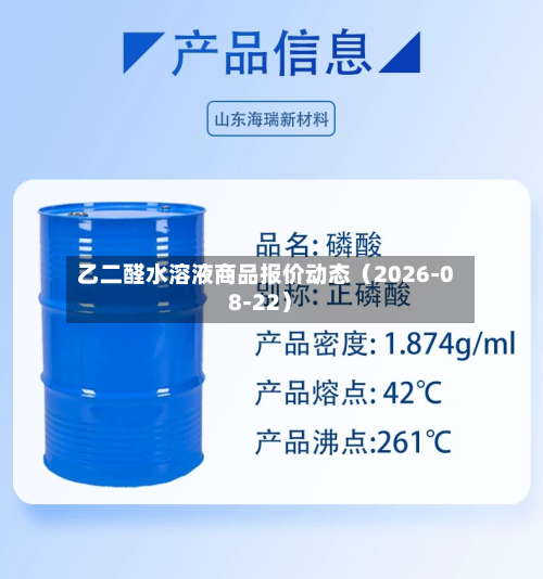 乙二醛水溶液商品报价动态(2026-08-22)-第1张图片