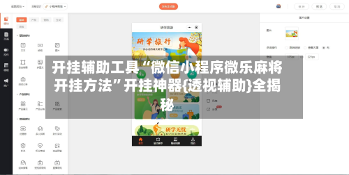 开挂辅助工具“微信小程序微乐麻将开挂方法”开挂神器{透视辅助}全揭秘-第2张图片
