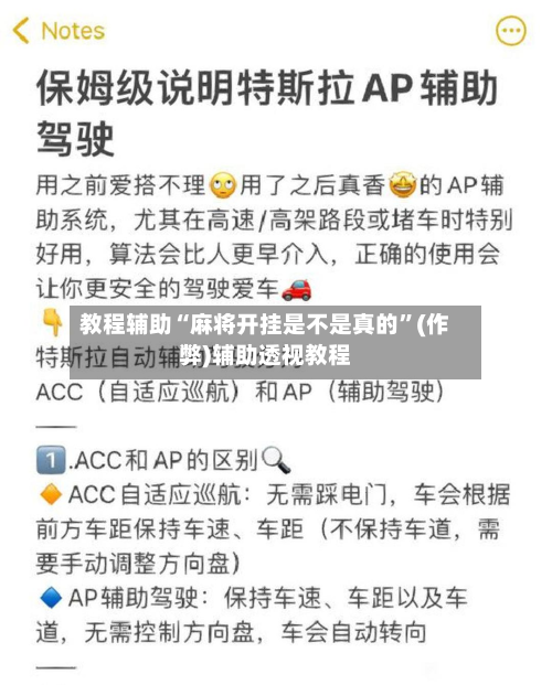 教程辅助“麻将开挂是不是真的”(作弊)辅助透视教程