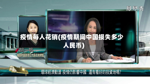 疫情每人花销(疫情期间中国损失多少人民币)