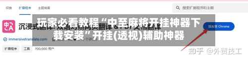 玩家必看教程“中至麻将开挂神器下载安装”开挂(透视)辅助神器-第2张图片