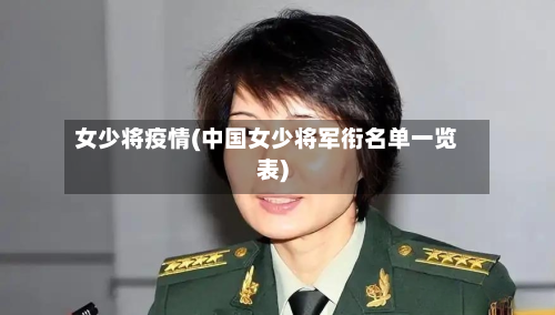 女少将疫情(中国女少将军衔名单一览表)-第1张图片