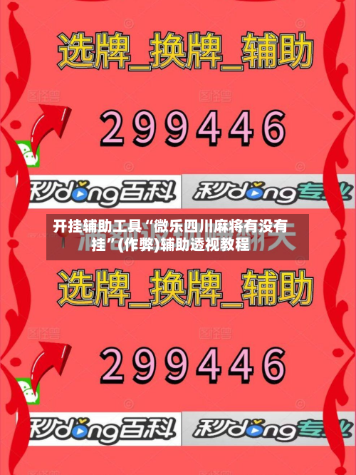 开挂辅助工具“微乐四川麻将有没有挂”(作弊)辅助透视教程