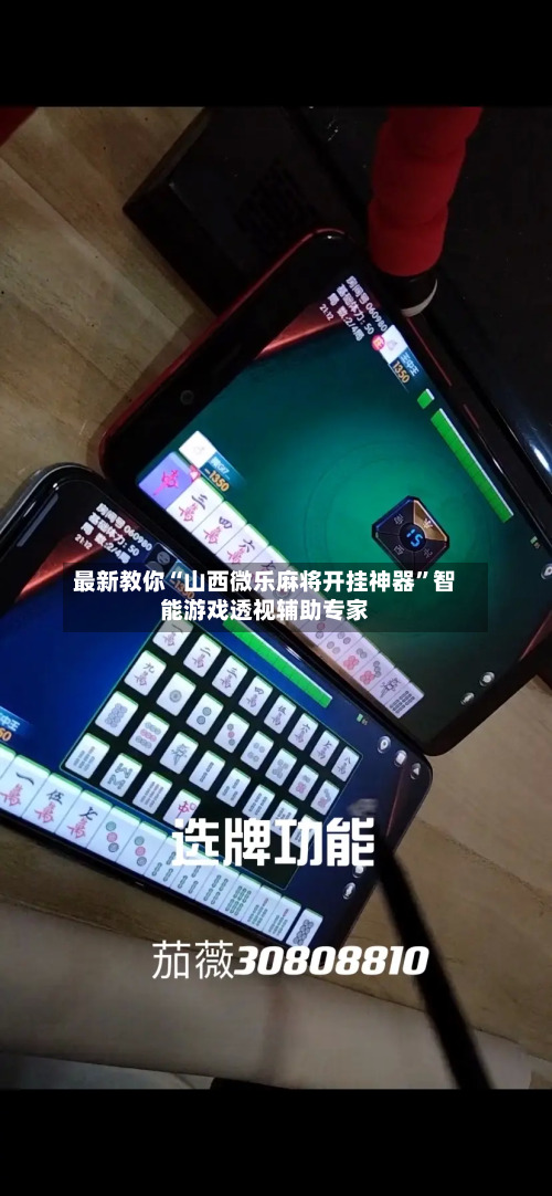 最新教你“山西微乐麻将开挂神器”智能游戏透视辅助专家-第2张图片