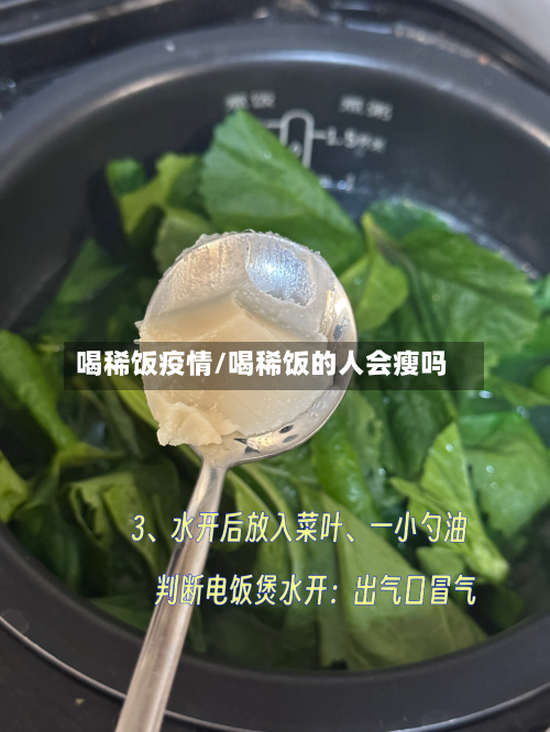 喝稀饭疫情/喝稀饭的人会瘦吗
