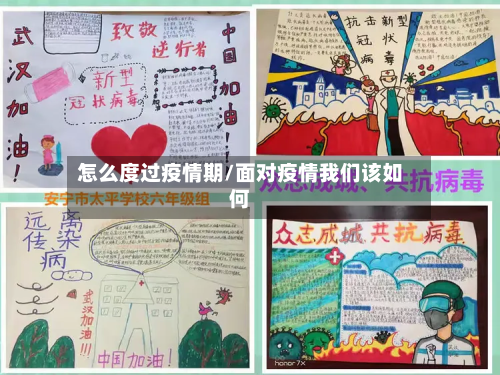 怎么度过疫情期/面对疫情我们该如何-第2张图片