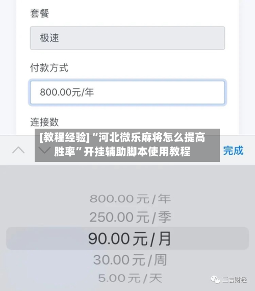 [教程经验]“河北微乐麻将怎么提高胜率”开挂辅助脚本使用教程-第2张图片