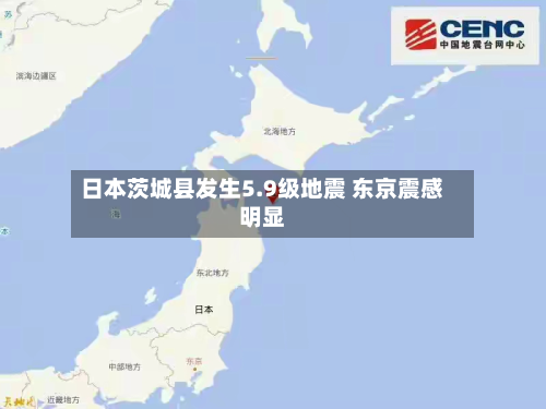 日本茨城县发生5.9级地震 东京震感明显-第3张图片