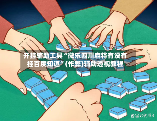 开挂辅助工具“微乐四川麻将有没有挂百度知道”(作弊)辅助透视教程-第1张图片