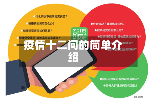 疫情十二问的简单介绍
