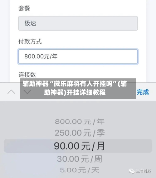 辅助神器“微乐麻将有人开挂吗”(辅助神器)开挂详细教程-第2张图片